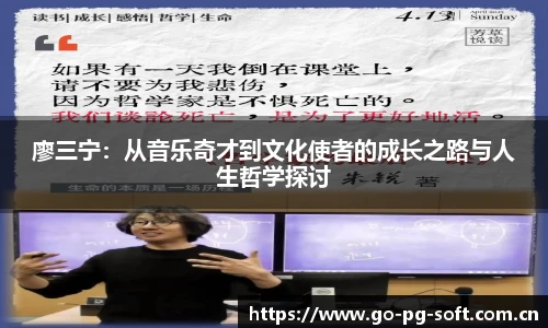 廖三宁：从音乐奇才到文化使者的成长之路与人生哲学探讨